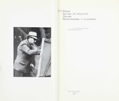 Лот из трех изданий, посвященных художнику Роберту Фальку: